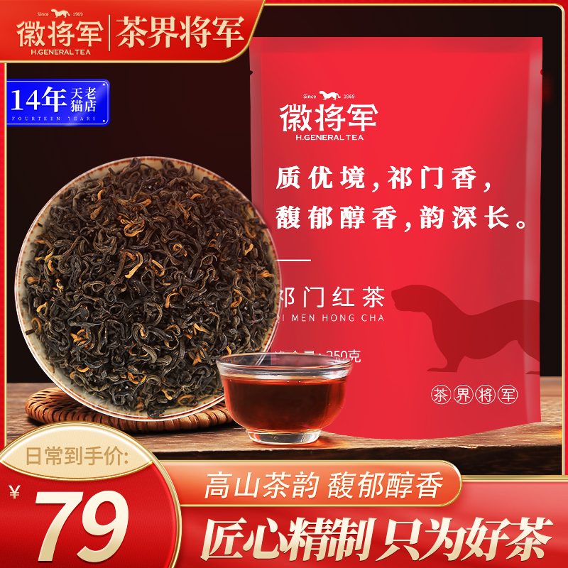 徽将军特级浓香型祁门红茶250g