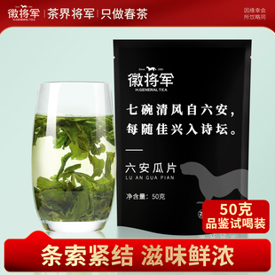 安徽绿茶茶叶袋装 徽将军一级六安瓜片自己喝 50g 试喝装