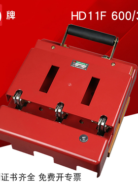 D牌chdele 带盖单投防误型刀闸HD11F 600/38 600A 开启式刀开关