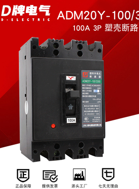 D牌DZ20Y塑壳断路器100型3300空气开关3P 100A63A短路过载保护器