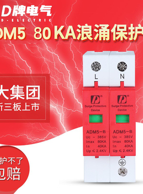 D牌单相2p浪涌保护器80ka家用防雷 电涌ADM5 B级220v电源保护