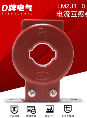 D牌75比5 电流互感器 LMZJ1 0.5级 75比5 75A 纯铜 一匝15倍率