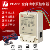 380V液位水位自动控制开关 220V D牌电气水泵缺水保护DF96B 20A