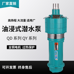 QY油浸泵三相潜水泵380v油浸潜水泵农田灌溉大流量工业深井潜水泵