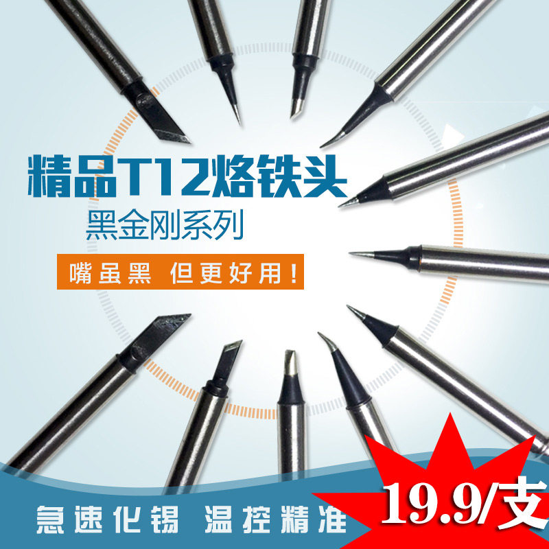白光t12电烙铁头西安头高品质t12焊台发热芯国产黑金刚长寿烙铁咀