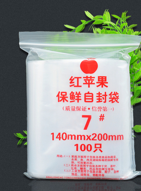 7号自封袋透明密封封口袋14*20加厚PE塑料袋红苹果食品零食分装