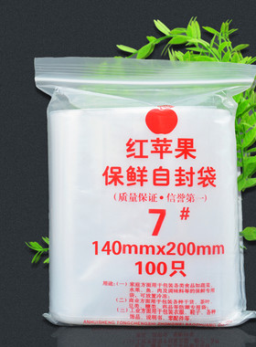 加厚透明7号自封袋红苹果14*20收