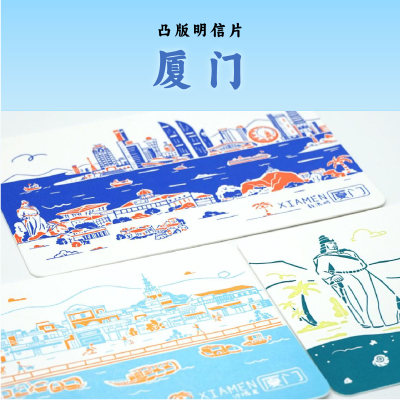 凸版印刷明信片厦门旅游伴手礼