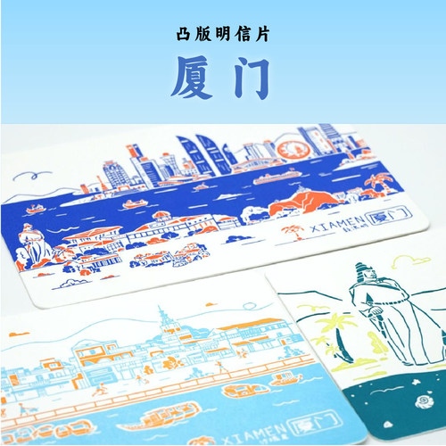 凸版印刷明信片厦门旅游伴手礼