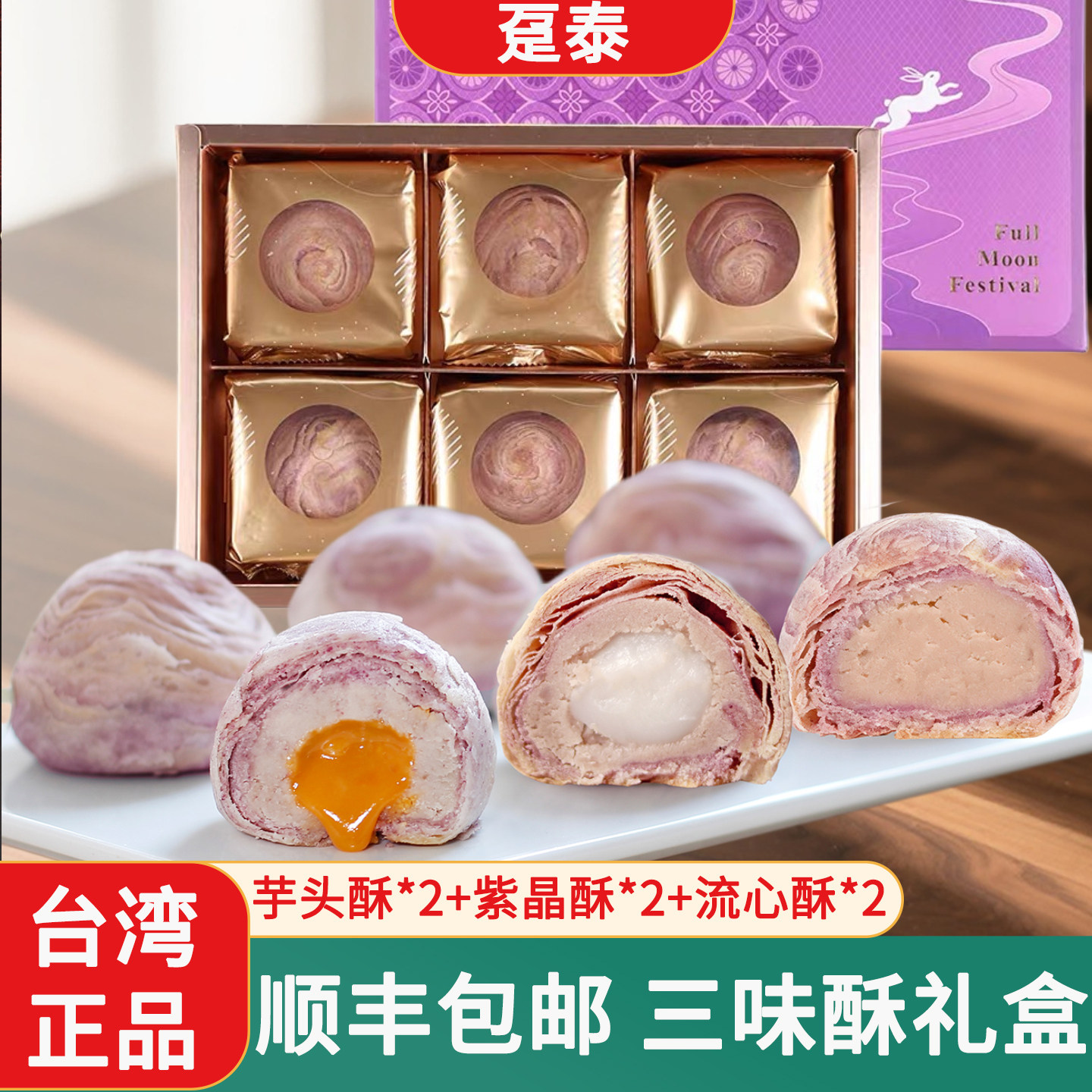 台湾大甲特产芋头酥趸泰芋泥麻薯奶黄流心酥糕点心网红零食礼盒装
