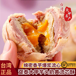 台湾特产大甲芋头酥趸泰芋泥奶蛋黄流心酥网红款糕点心送礼盒装