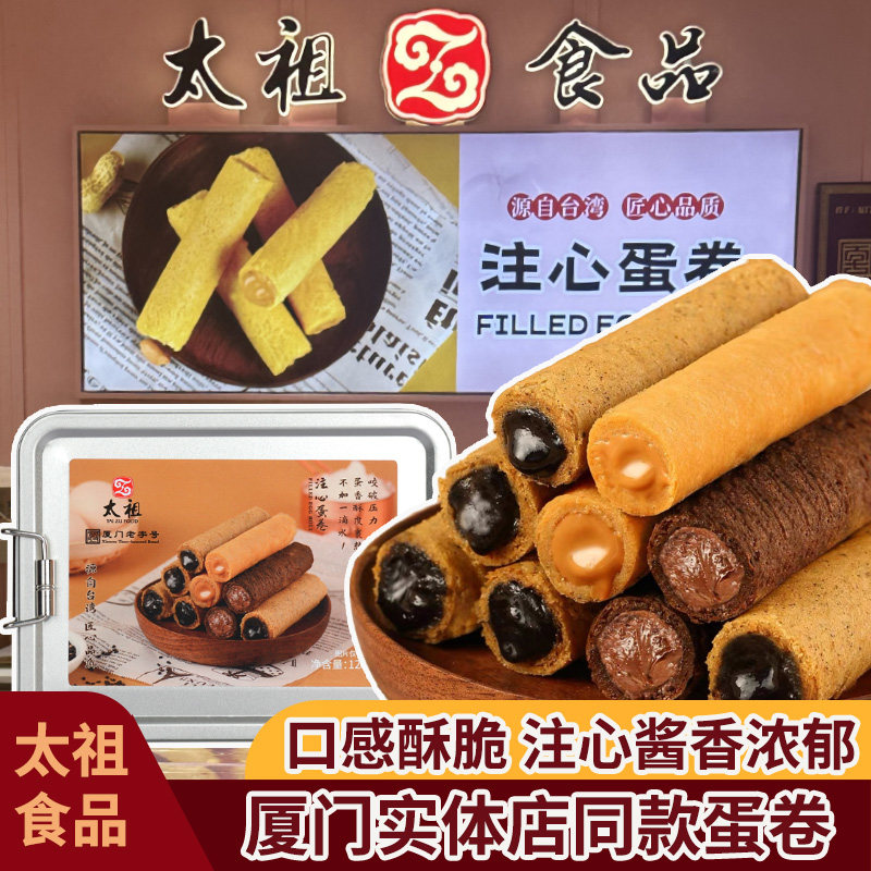 厦门特产台湾风味太祖注心鸡蛋卷花生酱芝麻巧克力传统手工铁盒装