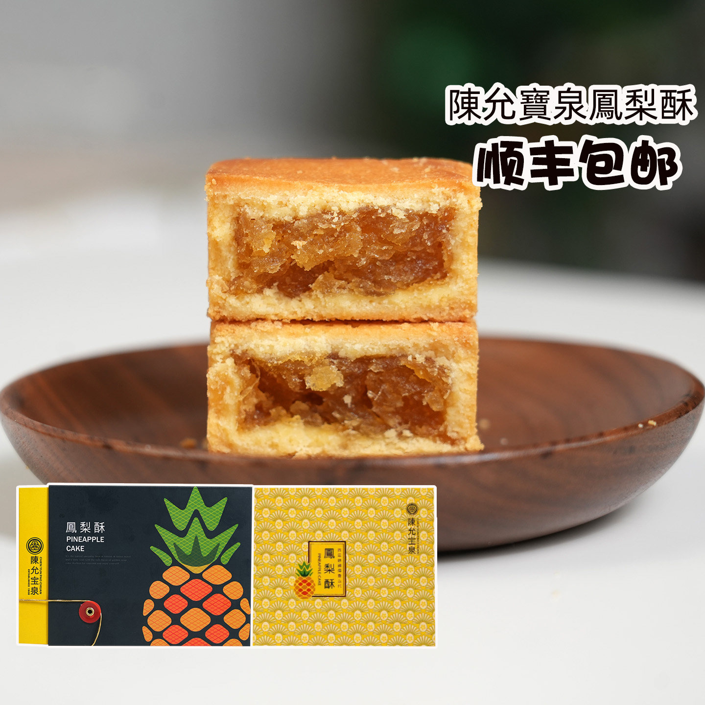 台湾特产正宗凤梨酥陈允宝泉土凤梨酥传统糕点心12入送伴手礼盒装
