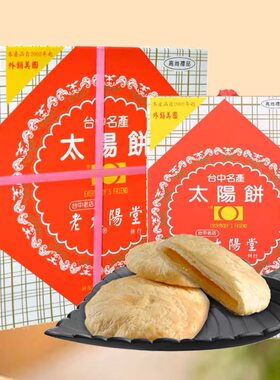 台湾正宗老太阳堂太阳酥饼盒装