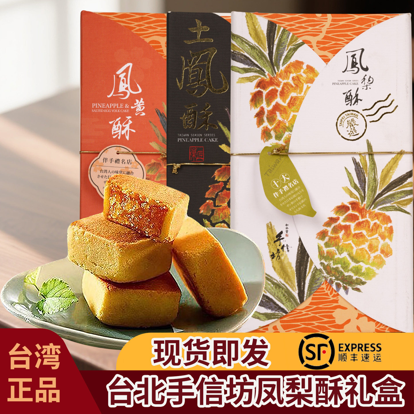 正宗台湾凤梨酥手信坊土凤梨酥凤凰黄酥糕点心网红零食伴手礼盒