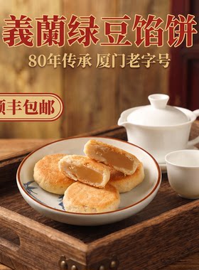 厦门特产义兰绿豆馅饼椰子饼盒装