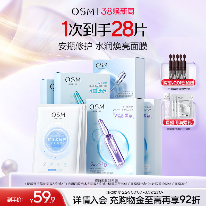 【妇女节礼物】欧诗漫珍珠安瓶面膜组合补水保湿提亮舒缓修护28片