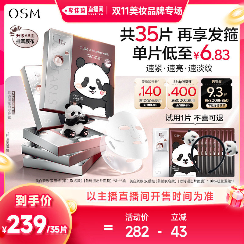 【李佳琦双11美妆品牌专场】欧诗漫时光素出片面膜紧致白