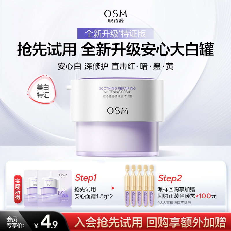 【U先派样】欧诗漫全新升级安心大白罐舒颜修白霜护肤品