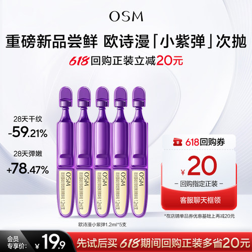 【U先】欧诗漫PDRN胶原水光棒紧致抗皱1.2ml*5旅行装