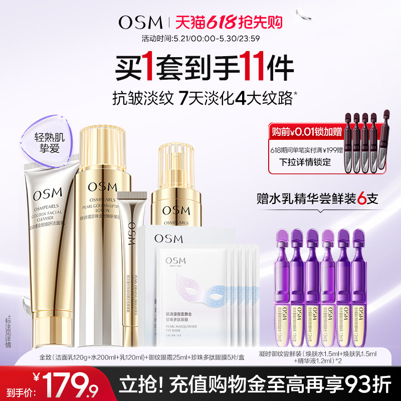 【618开抢】欧诗漫金致水乳礼盒套装抗皱紧致淡纹送妈妈送婆婆