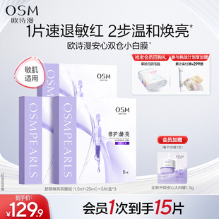 欧诗漫安心双仓小白膜面膜温和焕亮修护补水退红无刺激敏感肌专用