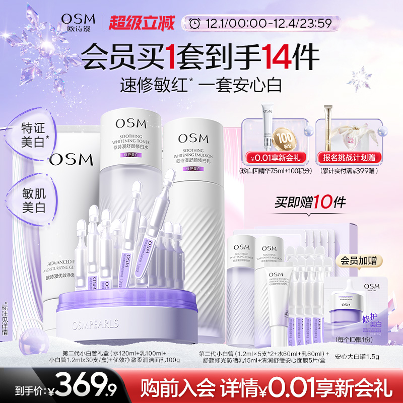 【双旦礼物】欧诗漫安心水乳套装礼盒补水修护屏障敏感美白温和