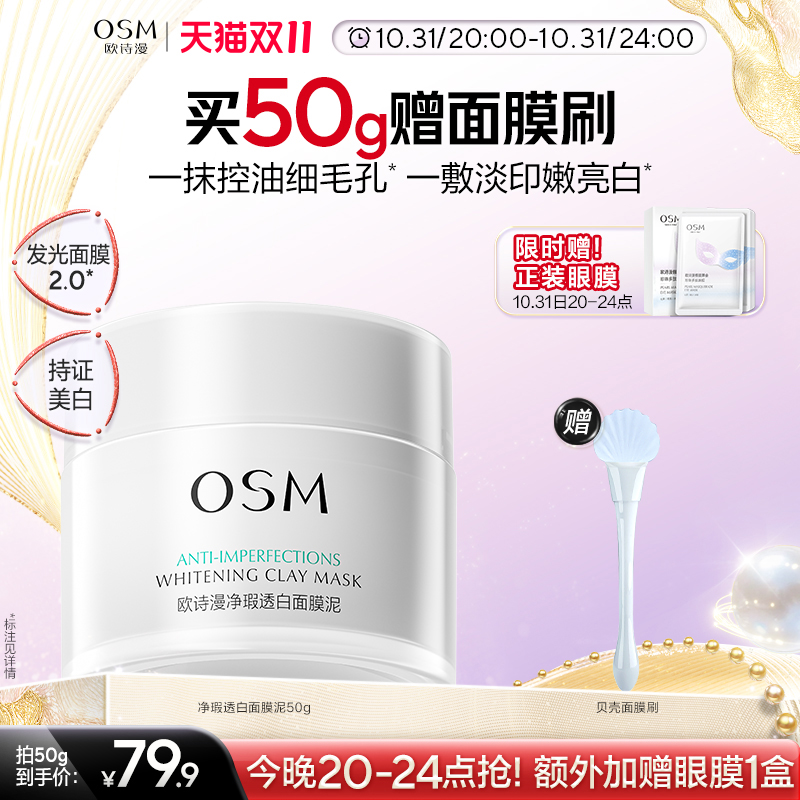 欧诗漫发光面膜泥官方正品