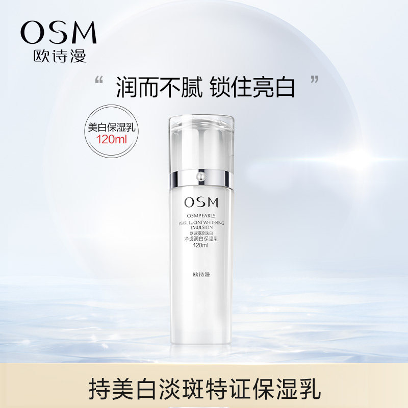 欧诗漫珍珠白净透润白保湿乳液面霜深层补水保湿美白祛淡斑滋养锁