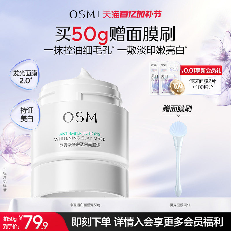 欧诗漫发光面膜清洁面膜泥珍珠美白去黄提亮油皮涂抹面膜控油淡印