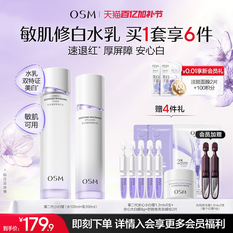 【母亲节礼物】欧诗漫安心水乳套装礼盒补水修护屏障敏感美白温和