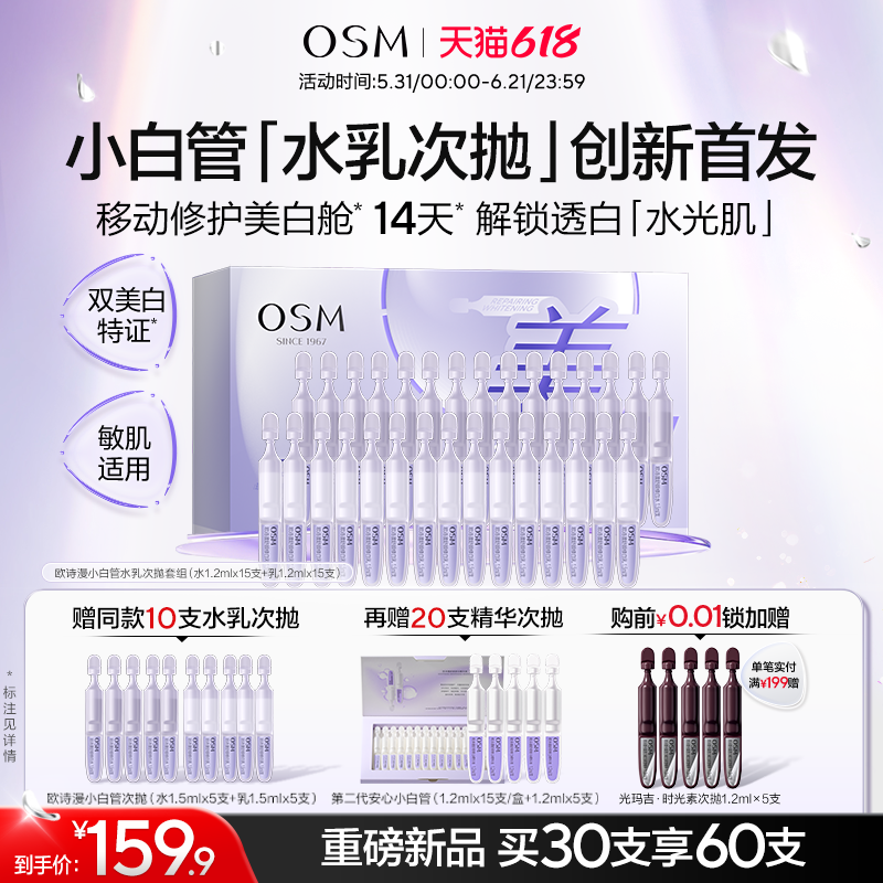 【重磅新品】欧诗漫小白管水乳次抛套组美白舒缓修护敏感肌护肤品