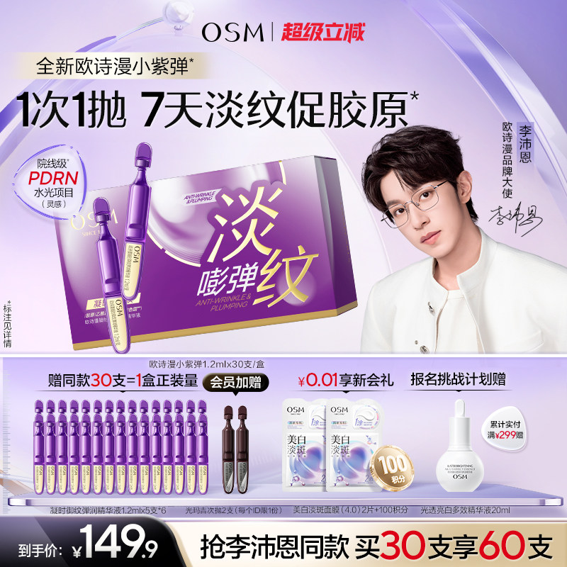 【李沛恩推荐】欧诗漫小紫弹PDRN次抛精华紧致抗皱淡纹促胶原水光