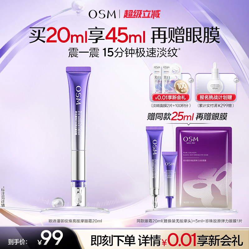 欧诗漫御纹电动按摩眼霜抗皱提拉紧致保湿淡纹温和舒缓7天淡泪沟