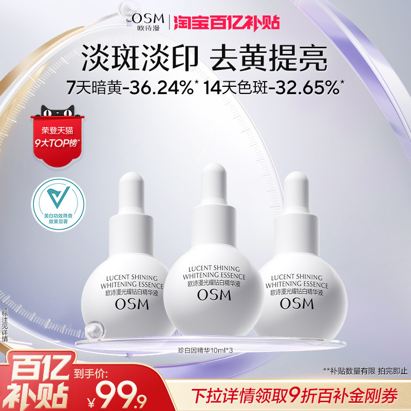 【百补】欧诗漫珍白因精华小白瓶美白淡斑