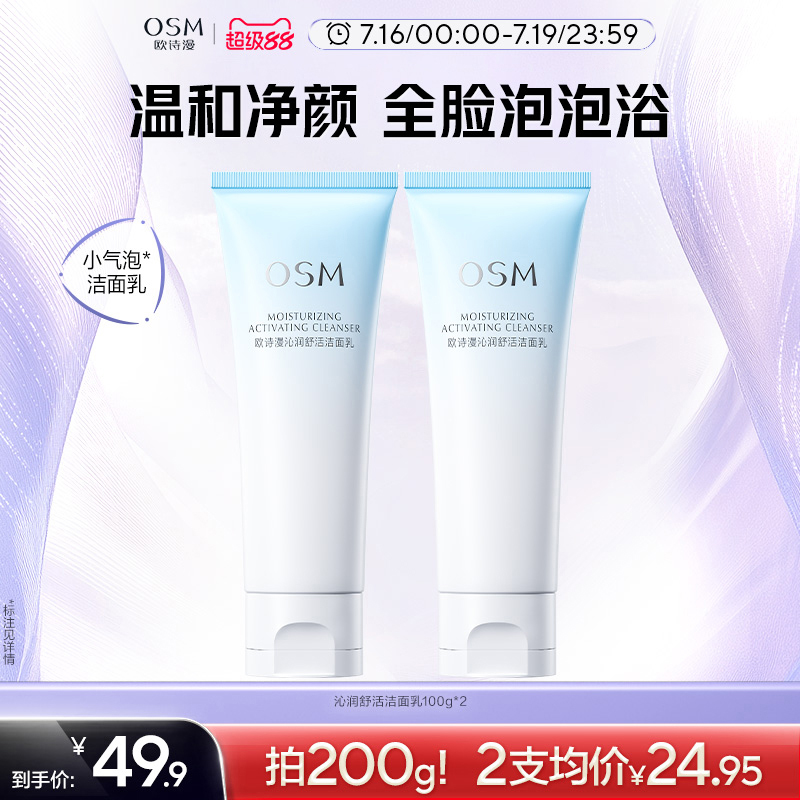 欧诗漫沁润舒活洁面乳泡沫氨基酸洗面奶温和清洁非皂基不紧绷补水