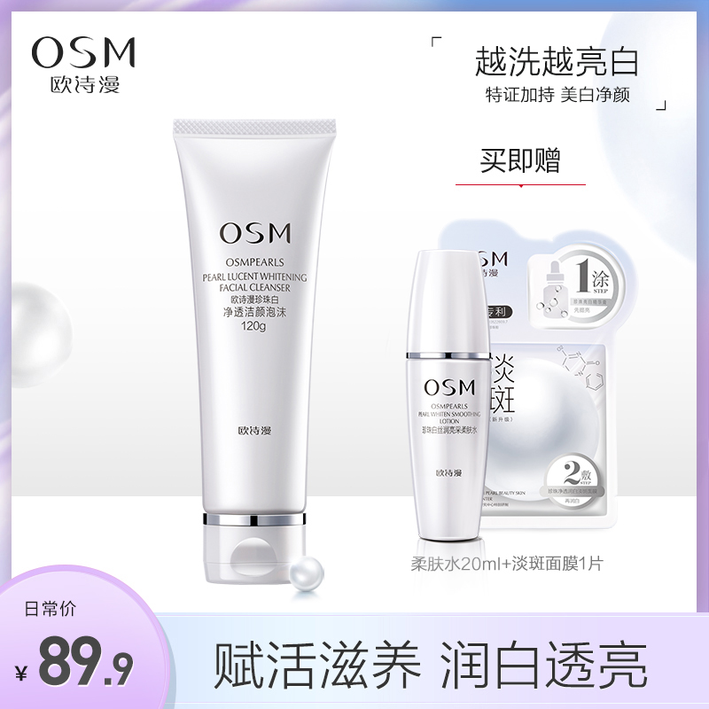 欧诗漫珍珠白洗面奶深层清洁毛孔美白淡斑补水保湿温和洁面乳正品