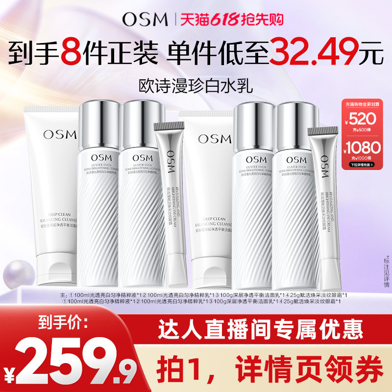 【达人专属】欧诗漫珍白因水乳套组美白淡斑