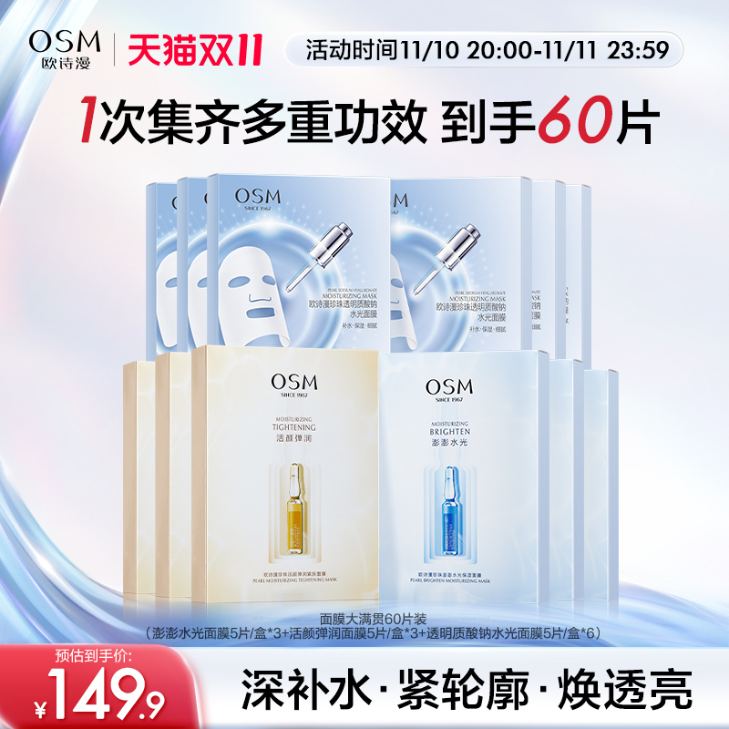 【立即抢购】欧诗漫面膜组合补水保湿锁水紧致弹润舒缓强韧肌肤