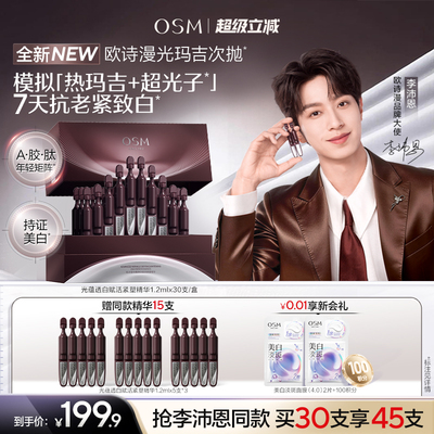 【李沛恩推荐】欧诗漫光玛吉次抛精华美白特证紧致超光子抗皱护肤