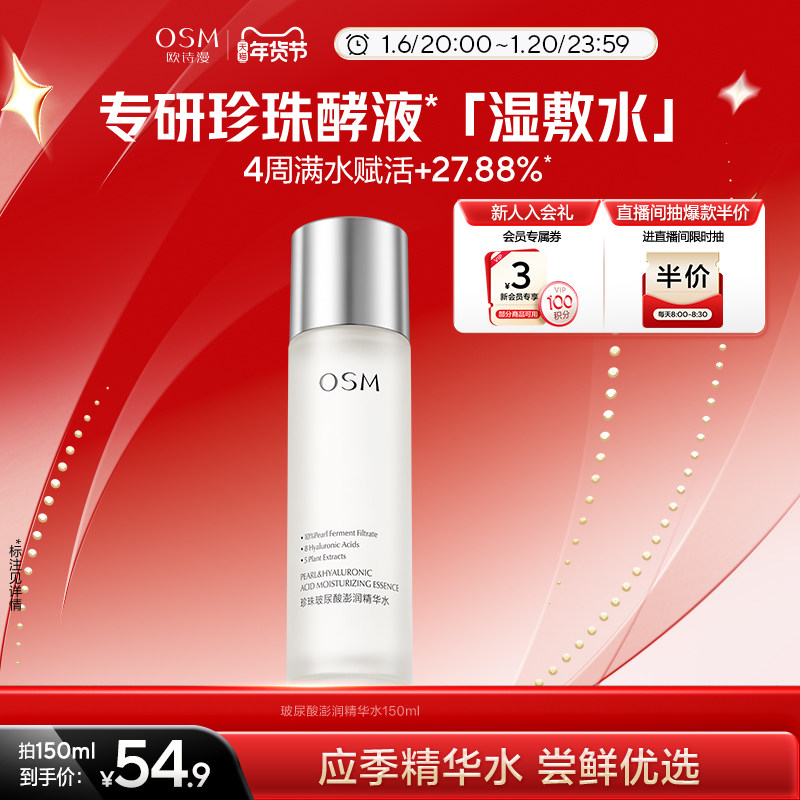 欧诗漫珍珠玻尿酸澎润精华水补水保湿精萃水爽肤水化妆水柔肤湿敷