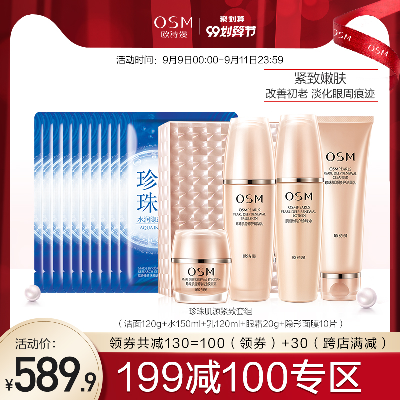 【199-100专区】欧诗漫肌源修护套装提拉紧致抗皱抗初老补水保湿