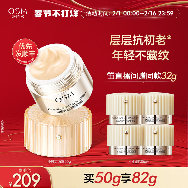 欧诗漫珍珠赋源弹嫩面霜乳液修护屏障淡化细纹紧致补水保湿小橘灯