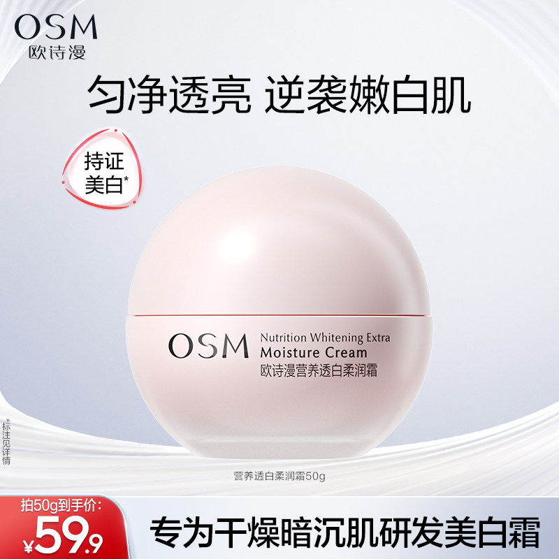 欧诗漫营养透白柔润霜美白淡斑补水滋润舒缓修护熬夜面霜护肤品女