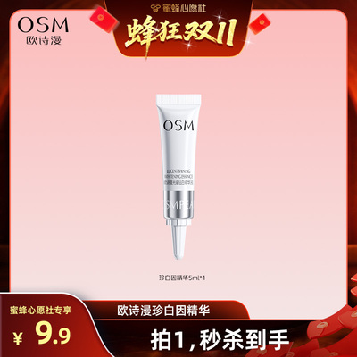 【双11小样节】欧诗漫珍白因精华派样