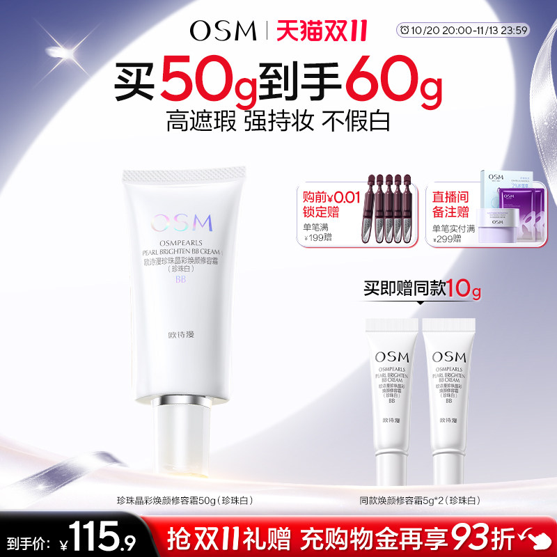 【双11现货速达】欧诗漫珍珠焕颜修容霜BB霜粉底持妆遮瑕隔离妆前