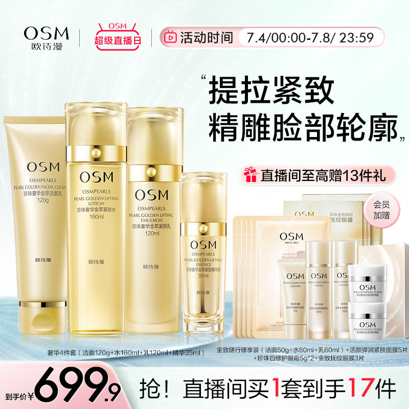 欧诗漫奢华金萃焕颜套装护肤品补水保湿淡纹提拉紧致抗皱女送妈妈