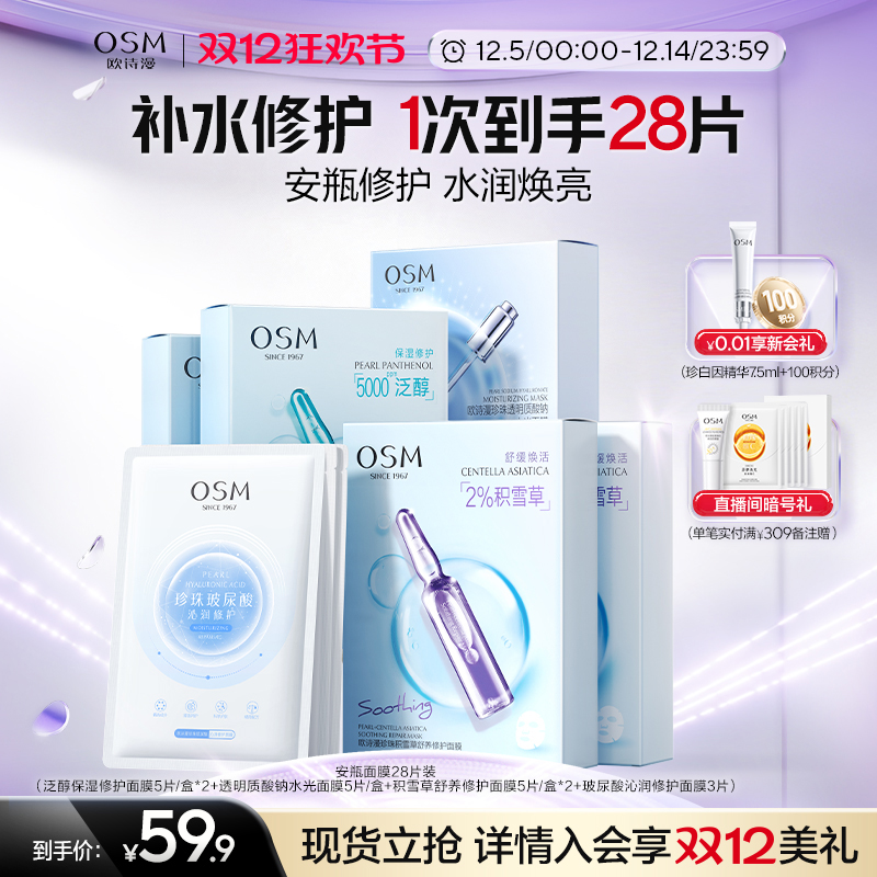 【双旦礼物】欧诗漫珍珠安瓶面膜组合补水保湿提亮舒缓修护28片