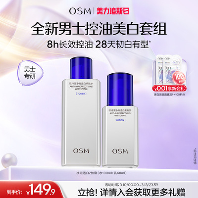 欧诗漫男士劲爽控油美白水乳套装清爽补水男生洗面奶护肤品正品