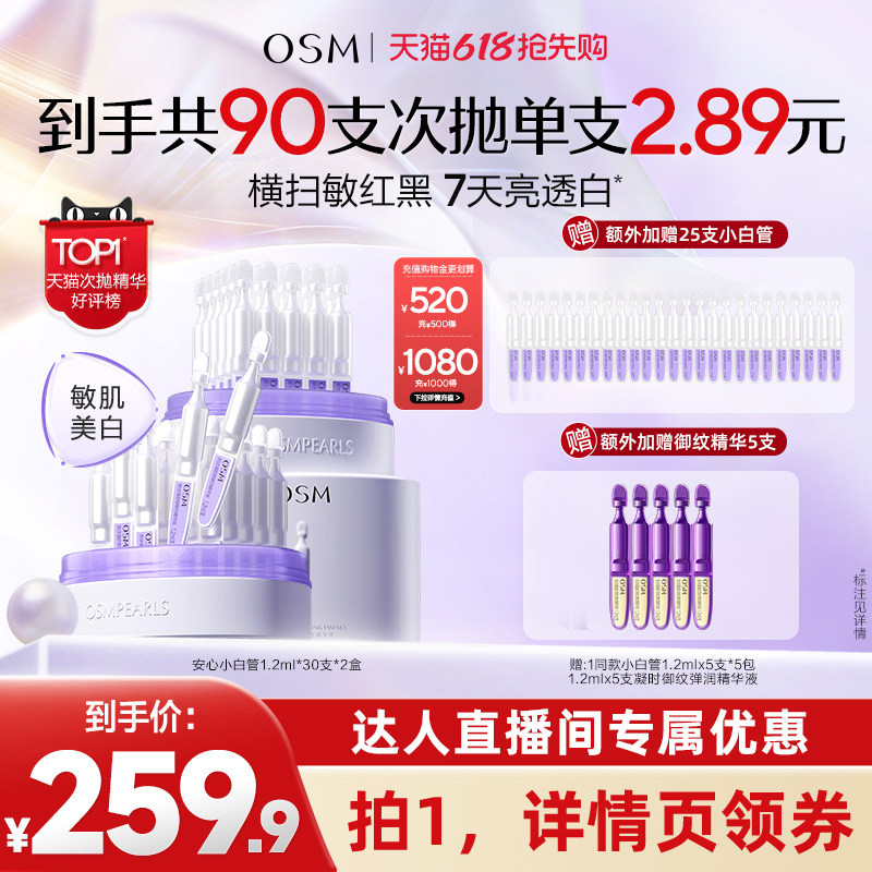 【达人专属】欧诗漫第二代安心小白管精华液祛斑美白次抛